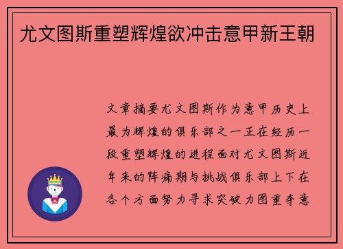 尤文图斯重塑辉煌欲冲击意甲新王朝