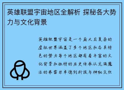 英雄联盟宇宙地区全解析 探秘各大势力与文化背景