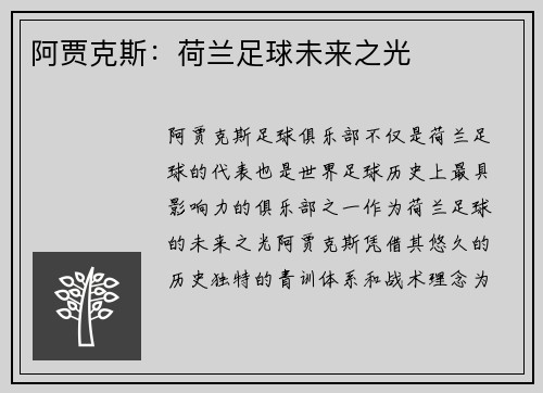阿贾克斯：荷兰足球未来之光