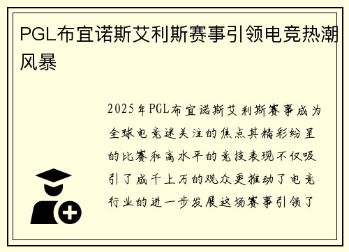 PGL布宜诺斯艾利斯赛事引领电竞热潮风暴