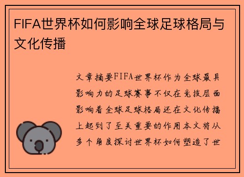 FIFA世界杯如何影响全球足球格局与文化传播