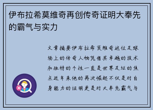 伊布拉希莫维奇再创传奇证明大奉先的霸气与实力