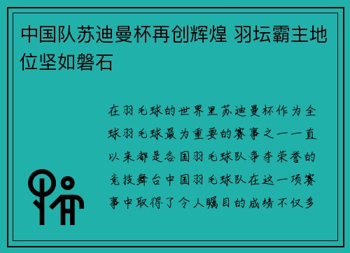 中国队苏迪曼杯再创辉煌 羽坛霸主地位坚如磐石
