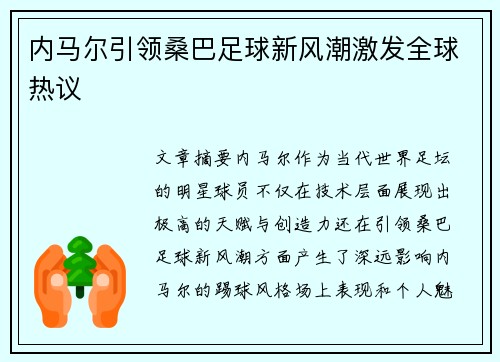 内马尔引领桑巴足球新风潮激发全球热议