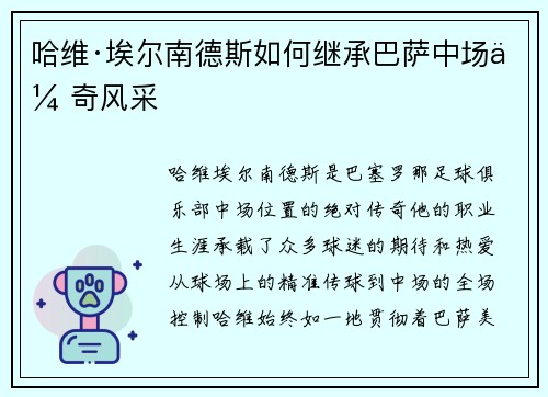 哈维·埃尔南德斯如何继承巴萨中场传奇风采