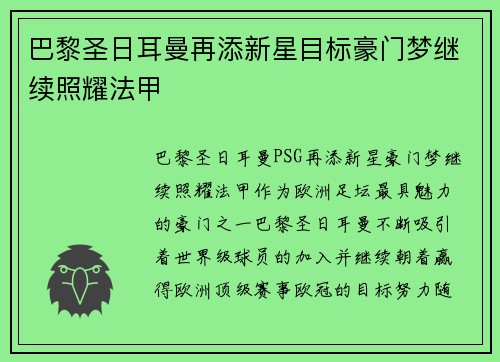 巴黎圣日耳曼再添新星目标豪门梦继续照耀法甲
