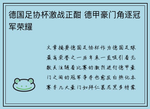 德国足协杯激战正酣 德甲豪门角逐冠军荣耀