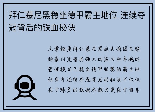 拜仁慕尼黑稳坐德甲霸主地位 连续夺冠背后的铁血秘诀