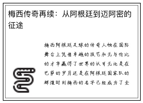 梅西传奇再续：从阿根廷到迈阿密的征途