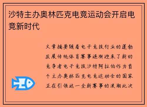 沙特主办奥林匹克电竞运动会开启电竞新时代