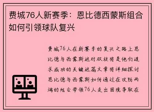费城76人新赛季：恩比德西蒙斯组合如何引领球队复兴