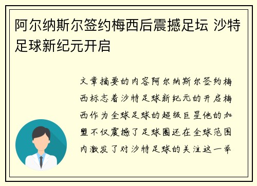 阿尔纳斯尔签约梅西后震撼足坛 沙特足球新纪元开启