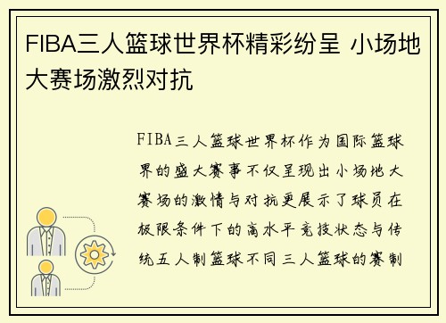 FIBA三人篮球世界杯精彩纷呈 小场地大赛场激烈对抗