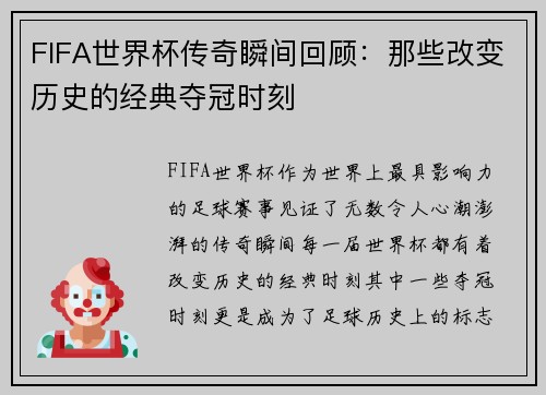 FIFA世界杯传奇瞬间回顾：那些改变历史的经典夺冠时刻