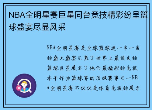 NBA全明星赛巨星同台竞技精彩纷呈篮球盛宴尽显风采