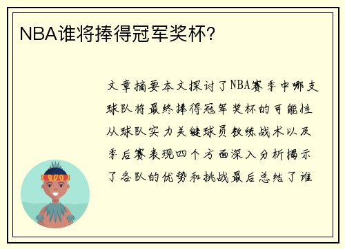 NBA谁将捧得冠军奖杯？
