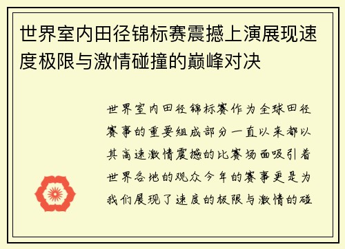 世界室内田径锦标赛震撼上演展现速度极限与激情碰撞的巅峰对决