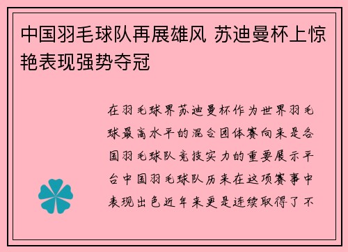 中国羽毛球队再展雄风 苏迪曼杯上惊艳表现强势夺冠