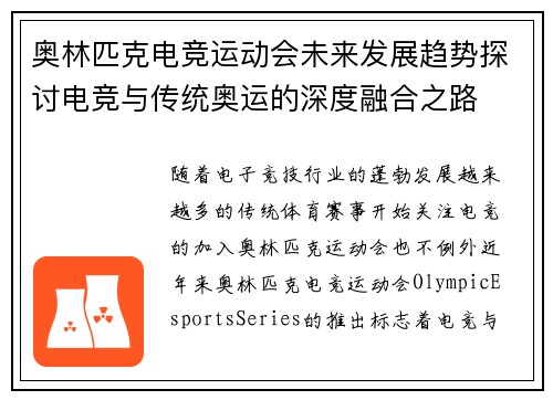 奥林匹克电竞运动会未来发展趋势探讨电竞与传统奥运的深度融合之路