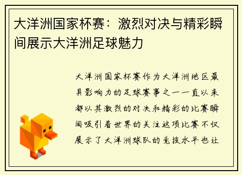 大洋洲国家杯赛：激烈对决与精彩瞬间展示大洋洲足球魅力