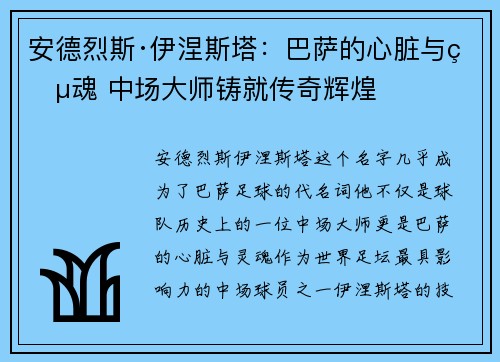 安德烈斯·伊涅斯塔：巴萨的心脏与灵魂 中场大师铸就传奇辉煌