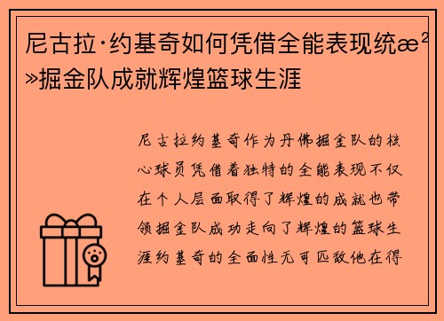 尼古拉·约基奇如何凭借全能表现统治掘金队成就辉煌篮球生涯