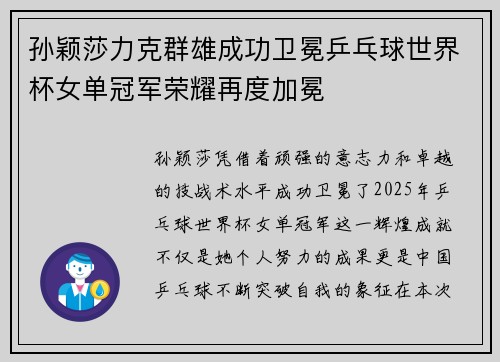 孙颖莎力克群雄成功卫冕乒乓球世界杯女单冠军荣耀再度加冕