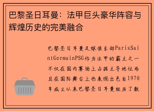巴黎圣日耳曼：法甲巨头豪华阵容与辉煌历史的完美融合