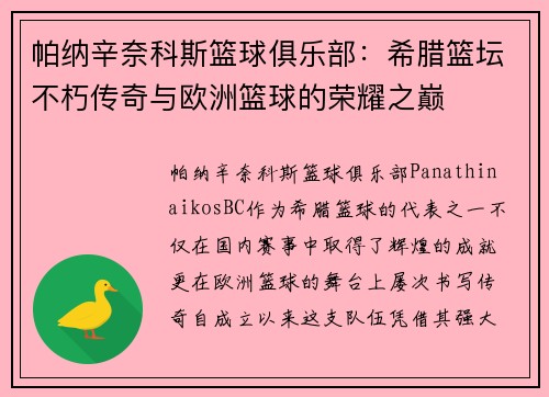 帕纳辛奈科斯篮球俱乐部：希腊篮坛不朽传奇与欧洲篮球的荣耀之巅
