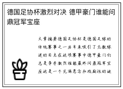 德国足协杯激烈对决 德甲豪门谁能问鼎冠军宝座