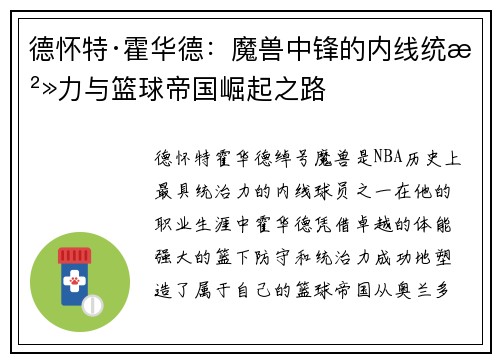 德怀特·霍华德：魔兽中锋的内线统治力与篮球帝国崛起之路