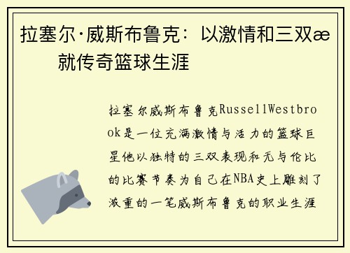 拉塞尔·威斯布鲁克：以激情和三双成就传奇篮球生涯