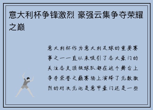 意大利杯争锋激烈 豪强云集争夺荣耀之巅