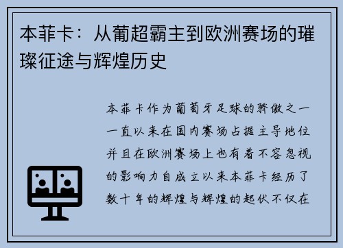 本菲卡：从葡超霸主到欧洲赛场的璀璨征途与辉煌历史