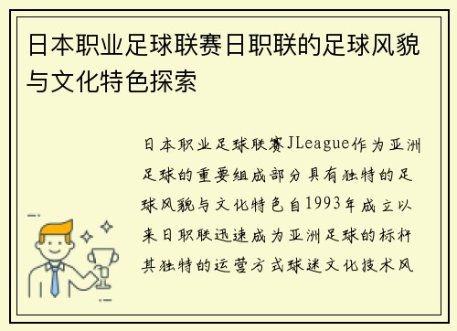 日本职业足球联赛日职联的足球风貌与文化特色探索