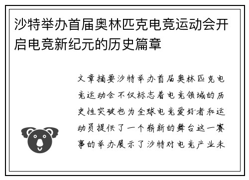 沙特举办首届奥林匹克电竞运动会开启电竞新纪元的历史篇章