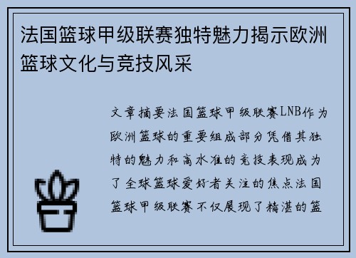 法国篮球甲级联赛独特魅力揭示欧洲篮球文化与竞技风采
