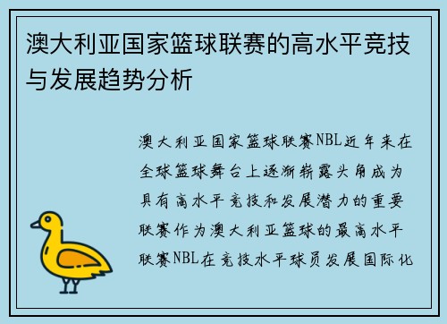 澳大利亚国家篮球联赛的高水平竞技与发展趋势分析
