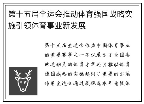 第十五届全运会推动体育强国战略实施引领体育事业新发展