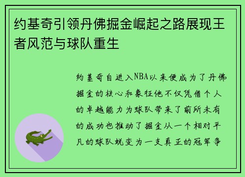 约基奇引领丹佛掘金崛起之路展现王者风范与球队重生