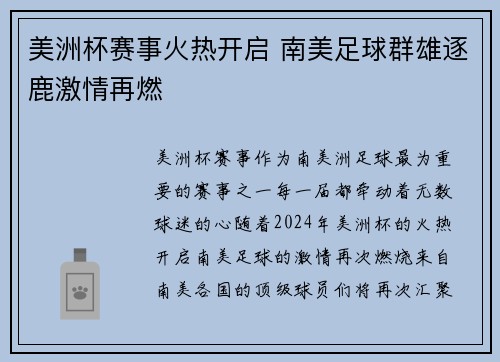 美洲杯赛事火热开启 南美足球群雄逐鹿激情再燃