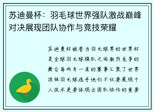 苏迪曼杯：羽毛球世界强队激战巅峰对决展现团队协作与竞技荣耀