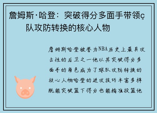 詹姆斯·哈登：突破得分多面手带领球队攻防转换的核心人物