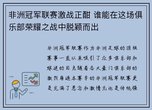 非洲冠军联赛激战正酣 谁能在这场俱乐部荣耀之战中脱颖而出