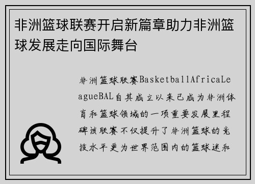 非洲篮球联赛开启新篇章助力非洲篮球发展走向国际舞台
