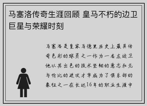 马塞洛传奇生涯回顾 皇马不朽的边卫巨星与荣耀时刻
