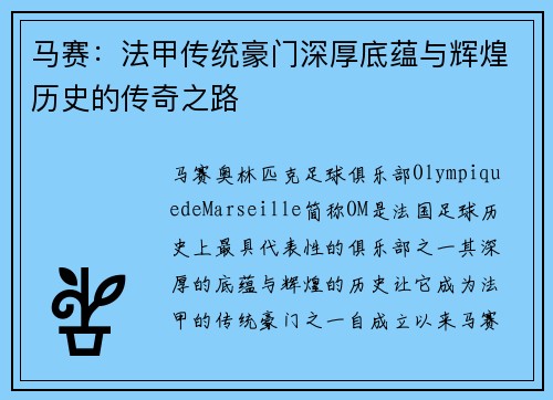 马赛：法甲传统豪门深厚底蕴与辉煌历史的传奇之路