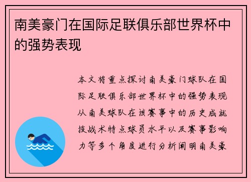 南美豪门在国际足联俱乐部世界杯中的强势表现