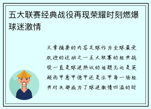 五大联赛经典战役再现荣耀时刻燃爆球迷激情