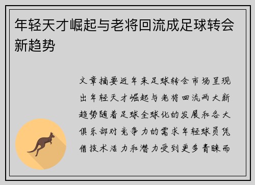年轻天才崛起与老将回流成足球转会新趋势